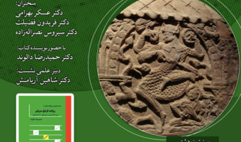 نشست «روایت فرنبغ سروش» برگزار می‌شود