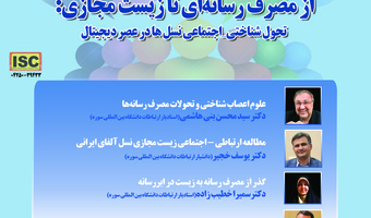 نشست «از مصرف رسانه‌ای تا زیست مجازی» برگزار می‌شود