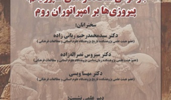 نشست «بازخوانی سنگ‌نگاره‌های شاپور یکم، پیروزی‌ها بر امپراتوران روم» برگزار می‌شود
