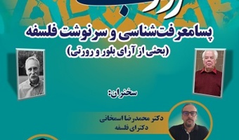 پسامعرفت شناسی و سرنوشت فلسفه ۲۷ آبان ۱۴۰۴