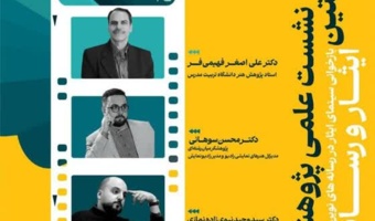 نشست «ایثار و رسانه» برگزار می‌شود