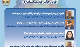 نشست "زیست‌بوم مجازی کودک و نوجوان: ابعاد و چالش های سیاست‌گذاری" برگزار  می‌شود