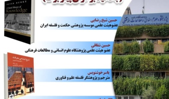 نشست «تأملاتی انتقادی در تاریخ اجتماعی معرفت؛ با تأکید بر آراء پیتر برک» برگزار میشود
