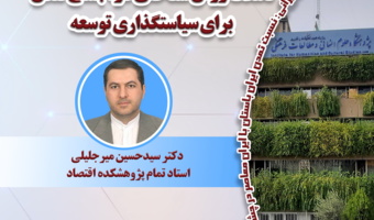 سخنرانی «تأملات روششناختی در اجماع لندن برای سیاستگذاری توسعه» برگزار میشود