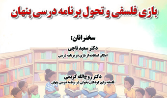نشست «بازی فلسفی و تحول برنامه درسی پنهان» در دانشگاه شهید بهشتی، برگزار می‌شود