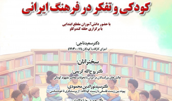 گزارش نشست «کودکی و تفکر در فرهنگ ایرانی»