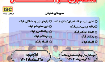دومین همایش ملی فلسفه برای کودک و نوجوانان، اردیبهشت ۱۴۰۵ برگزار می‌شود