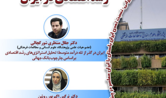 نشست «واکاوی موانع ساختاری رشد اقتصادی در ایران» برگزار میشود