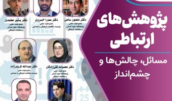 نشست «پژوهشهای ارتباطی؛ مسائل، چالشها و چشمانداز» برگزار میشود