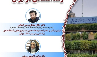 واکاوی موانع ساختار رشد اقتصادی در ایران ۲۲ آذر ۱۴۰۴