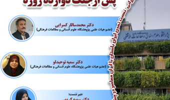 نشست «بازخوانی مسائل اجتماعی ایران پس از جنگ ۱۲ روزه» برگزار میشود