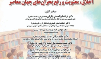 نشست مجازی «اخلاق، معنویت و رفع بحران‌های جهان معاصر» در دانشگاه مازندران برگزار می‌شود