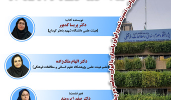 نشست علمی معرفی و بررسی کتاب «جامعهنگاری عهد قاجار» برگزار میشود