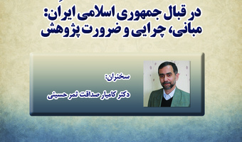 سخنرانی «تحلیل گفتمان تقابلی جریان وهابیت مدخلیه در قبال جمهوری اسلامی ایران» برگزار می‌شود