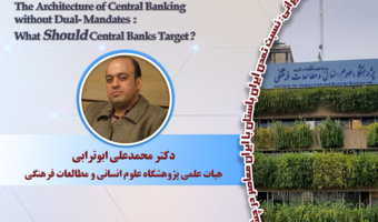 سخنرانی «معماری بانکداری مرکزی بدون مأموریتهای دوگانه» برگزار میشود