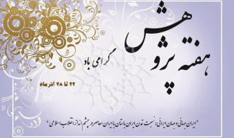 آغاز برنامههای هفته پژوهش در پژوهشگاه علوم انسانی و مطالعات فرهنگی / جدول برنامهها