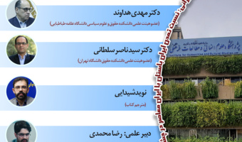 نشست «انضمامیت قانون اساسی در رویکردی سازوکارمحور» برگزار میشود