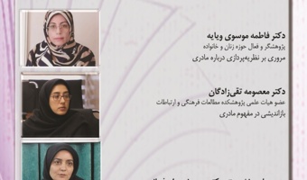بررسی مفهوم مادرانگی و ابعاد آن ۲۴ آذر ۱۴۰۴