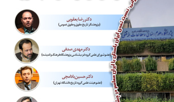 نشست «نگرش تاریخی به مسئله ایران و نقش آن در تحقق علم حقوق» برگزار میشود