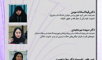 نشست «خشونت خانگی؛ واکاوی گفتمان‌های فقهی و حقوقی و افق‌های ترمیمی» برگزار می‌شود