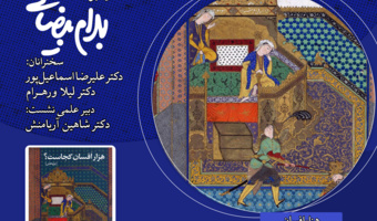 نشست «جهان هزارافسان ایرانی» برگزار می‌شود