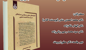 لغو برگزاری نشست معرفی و بررسی کتاب «اندیشه‌های دینی و سیاسی مسلمانان در دو سده نخست هجری»