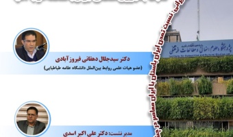 نشست «ایران منطقهای یا منطقه ایرانی؛ نسبت جمهوری اسلامی ایران با منطقه غرب آسیا» برگزار میشود