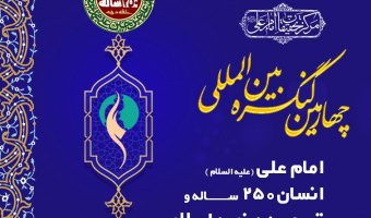 چهارمین کنگره بینالمللی امام علی(ع) برگزار میشود + فراخوان مقاله