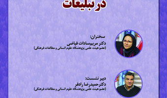 نشست «مفهوم‌سازی استعاری زیبایی در تبلیغات» برگزار می‌شود