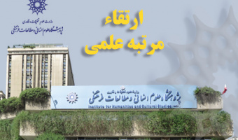 ارتقاء مرتبه علمی هشت عضو هیئت علمی پژوهشگاه علوم انسانی و مطالعات فرهنگی