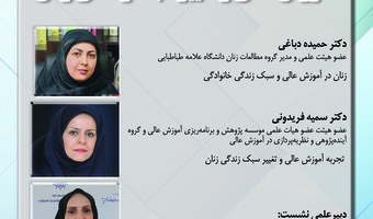نشست «آموزش عالی و تغییر سبک زندگی زنان» برگزار می‌شود