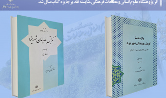 اثر پژوهشگاه علوم انسانی و مطالعات فرهنگی، شایسته تقدیر جایزه کتاب سال شد