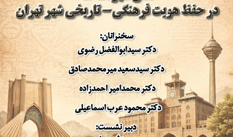 نشست «نقش شهرنامه‌ها در حفظ هویت فرهنگی‌تاریخی شهر تهران» برگزار می‌شود