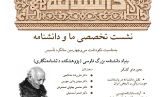 نکوداشت سی‌وچهارمین سالگرد تأسیس پژوهشکده دانشنامه‌نگاری 28 بهمن‌ماه برگزار می‌شود