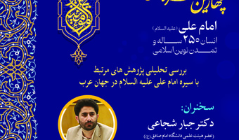 نشست «بررسی تحلیلی پژوهش‌های مرتبط با سیره امام علی (ع) در جهان عرب» برگزار می‌شود