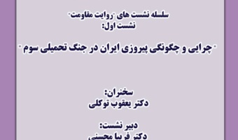 نشست «چرایی و چگونگی پیروزی ایران در جنگ تحمیلی سوم» برگزار می‌شود