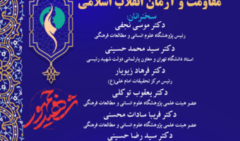نشست «حکمرانی مطلوب علوی؛ مقاومت و آرمان انقلاب اسلامی» برگزار می‌شود