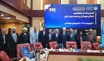 گزارش برگزاری «نخستین هم‌اندیشی ملی استادان علوم قرآن و حدیث کشور»
