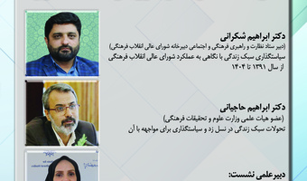 نشست «تحولات سبک زندگی با رویکرد سیاست‌گذاری» به‌صورت برخط برگزار می‌شود