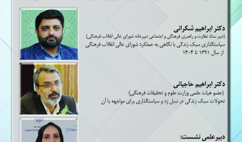 گزارش نشست «تحولات سبک زندگی با رویکرد سیاستگذاری»