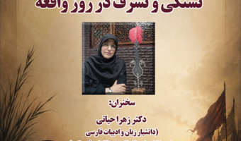سخنرانی «تشنگی و تشرف در روز واقعه» برگزار می‌شود