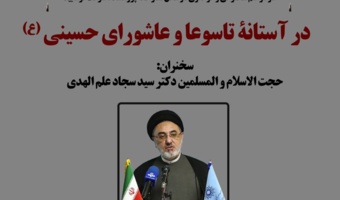 سخنرانی «در آستانه تاسوعا و عاشورای حسینی (ع)» برگزار می‌شود