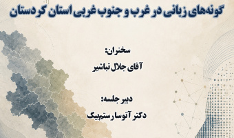 سخنرانی «گویش‌سنجی رایانشی گونه‌های زبانی در غرب و جنوب غربی استان کردستان» برگزار می‌شود