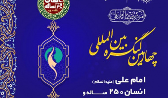 تغییر زمان برگزاری «چهارمین کنگره بینالمللی امام علی(ع)، انسان ۲۵۰ ساله و تمدن نوین اسلامی» + پوستر به زبان عربی و انگلیسی