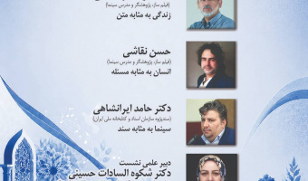 گزارش ‏نشست «اندیشه و فرهنگ در قاب تصویر؛ گفت‌و‌گوی فیلم‌سازان مستند و پژوهشگران علوم انسانی»