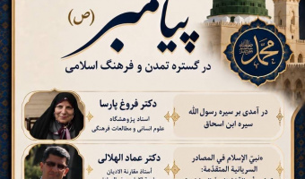 سلسله وبینارهای بین‌المللی «جلوه جاودان پیامبر (ص) در گستره تمدن و فرهنگ اسلامی» برگزار می‌شود