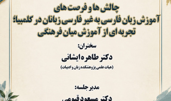 پوشه شنیداری نشست «چالش‌ها و فرصت‌های آموزش زبان فارسی به غیر فارسی‌زبانان در کلمبیا» 12 مهر 1405