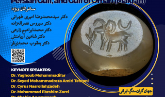 پوشه شنیداری همایش ملی جهانِ ایرانی: خلیج‌فارس و دریای عمان (مکران) 11مهرماه 1405