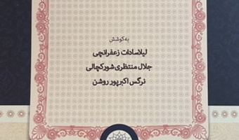 انتشار کتاب مجموعه مقالات همایش ملی «مسئله تورم در ایران؛ ریشهها، آثار و سیاستها»