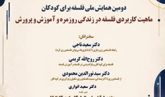 پیشنشست «ماهیت کاربردی فلسفه در زندگی روزمره و آموزش و پرورش» برگزار میشود